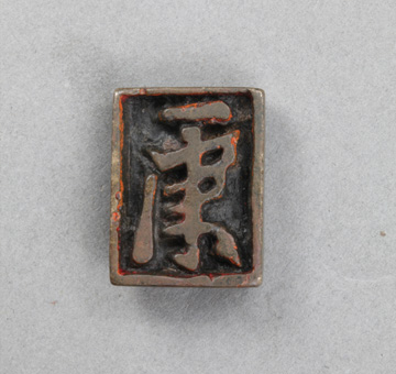 金长方形铜押印