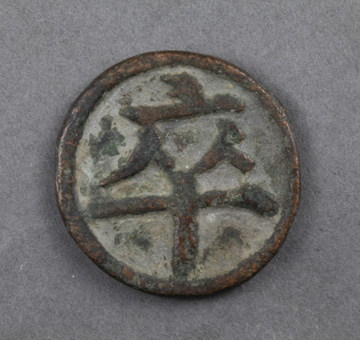 金“卒”字铜象棋